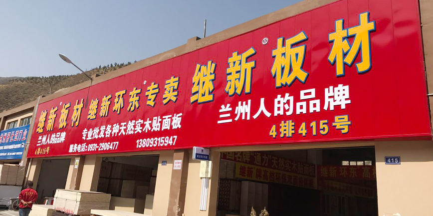 1508391033860651.jpg 继新板材.jpg